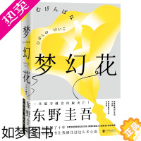 [正版]磨铁新书正版 梦幻花东野圭吾 白夜行解忧杂货铺魔力的胎动盛夏方程式侦探伽利略作者东野圭吾的恐怖悬疑侦探推理小说书