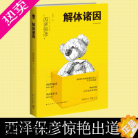 [正版]解体诸因 午夜文库短篇小说集 西泽保彦 青春文学外国文学小说书籍 推理小说 幻想悬疑恐怖推理小说书 新星出版社