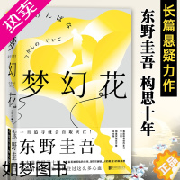 [正版]梦幻花 东野圭吾新书 长篇悬疑力作 恶意秘密毕业白夜行解忧杂货店东野圭吾小说全套** 外国文学恐怖侦探推理小说