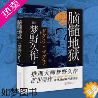 [正版]日本推理小说四大奇书之一:脑髓地狱 梦野久作著 日本推理小说 长篇小说故事集 外国现当代文学悬疑侦探推理恐怖小说