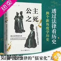 [正版]正版 公主之死:你所不知道的中国法律史 华章大历史 李贞德/著重庆出版社从北魏公主家暴案看汉唐之间女性法律地位