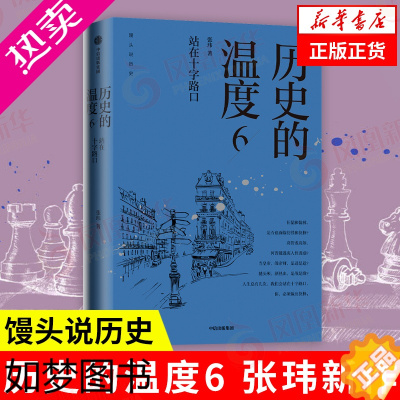 [正版]历史的温度6 站在十字路口 张玮 馒头说历史 历史书籍历史知识读物 出版集团 正版书籍[凤凰书店] 龘