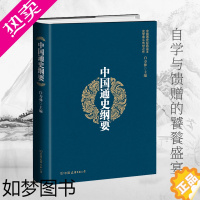 [正版]精装版 中国通史纲要 白寿彝 中国通史经典读本 上下五千年中国历史知识普及读物 文化历史经济学 古代史社科民族文