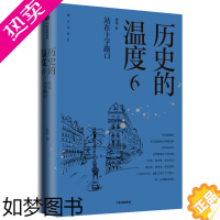 [正版]历史的温度6 站在十字路口张玮 著 馒头说 历史大众读物历史典故知识中国通史 知典故长知识有趣有见识 正版