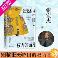 [正版]权力的面孔 张宏杰讲中国史2023新书 曾国藩传后通俗讲史力作 简读中国史饥饿的盛世历史趣说中国史知识读物磨铁图