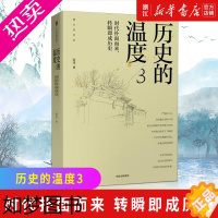 [正版][书店]正版 历史的温度3 时代扑面而来转瞬即成历史 张玮 历史大众读物 历史典故知识 中国通史读物