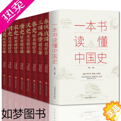 [正版]全9册 中国历史超好看+一本书读懂中国史 中国历史书书籍 历史知识中国通史古代史 通俗读物通史书籍世界史中国通史