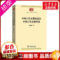 [正版]中国古代史籍校读法 中国古代史籍举要 张舜徽 著 历史知识读物社科 书店正版图书籍 商务印书馆