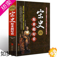 [正版]正版 宋史原来超好看 全民阅读提升版 故事形式解读历史人物 学生版历史知识读物书籍 北京联合出版公司