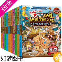 [正版]饼干跑酷环球冒险之旅1-10(全10册)给孩子的地理人文历史通识读物。超1000个知识点,10大国际都市大冒险