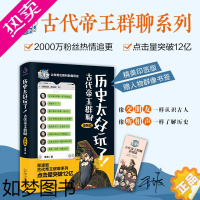 [正版]历史太好玩了古代帝王群聊 秦朝篇 胥渡吧 秦朝篇皇帝们那些事儿 趣说中国通史 上下五千年史爆笑有趣历史知识读物漫