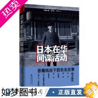 [正版]正版 日本在华的间谍活动 1932-1936 历史知识普及读物 万斯白 著作 文缘社 等 译者 正版图书籍