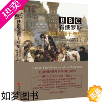 [正版]BBC看俄罗斯:铁血之国千年史 (英)马丁·西克史密斯(Martin Sixsmith) 著;张婷婷,王玮 译