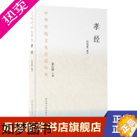 [正版]孝经 汪受宽 解读 中华传统文化百部经典 袁行霈 主编 中国哲学书籍 历史知识读物 正版书籍 [凤凰书店]