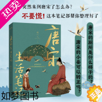 [正版]正版丨唐宋生活笔记 城门入 了解唐宋时期的衣食住行 风俗习惯 古人如何上厕所 古代平民过得如何 唐代娘娘们的生活