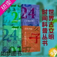[正版] 古埃及古罗马古雅典二十四小时 古代中国十二时辰 历史知识读物 庄奕杰著