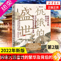 [正版]饥饿的盛世 (2版)乾隆时代的得与失 张宏杰 历史普及读物中国古代史 读懂大清王朝的繁华与隐忧 历史知识读物书店