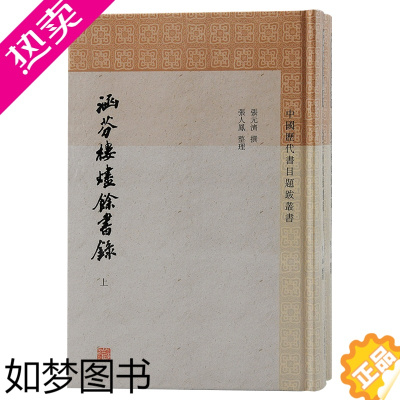 [正版]涵芬楼烬余书录全二册正版中国历代书目题跋丛书济撰张人凤整理著上海古籍出版社历史知识读物中国通史历史书籍历