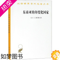 [正版]东南亚的印度化国家 (法)G.赛代斯(G.Coedes) 著 蔡华,杨保筠 译 历史知识读物经管、励志 书店正版