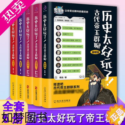 [正版][正版]全套5册太好玩了古代帝王群聊唐朝篇明朝篇清朝篇秦朝仙仙胥渡吧趣说中国史有趣的爆笑历史知识漫画历史普及