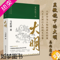 [正版]![显微镜下的大明] 马伯庸 历史 电视剧同名原著六件罕为人知的明代档案 六个尘封已久的民事往事全新明朝历史