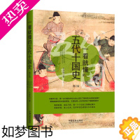 [正版][书店正版]一看就懂的五代十国史 修订版 牟彦秋 著 五代十国历史书籍 关于五代十国历史的书 中国历史知识读物畅