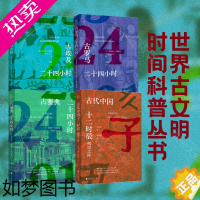 [正版] 古埃及古罗马古雅典二十四小时 古代中国十二时辰 历史知识读物