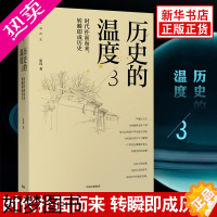 [正版]历史的温度3:时代扑面而来转瞬即成历史 张玮著 馒头说历史系列 历史知识读物正版书籍 凤凰书店 龘