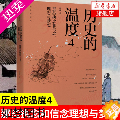 [正版]历史的温度4 那些执念和信念 理想与梦想 张玮著 清末蒲松龄颜真卿历史知识读物正版书籍[凤凰书店] 龘