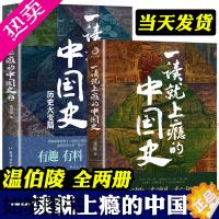 [正版]一读就上瘾的中国史 1+2 疑案里的中国史 趣说中国史 温伯陵 全套 正版 儿童趣味爆笑搞笑中国历史故事书 历史