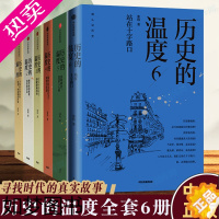 [正版][2023新版]历史的温度全套123456六册 张玮著 大众历史科普读物 历史的温度 系列6本知典故长知识有趣有