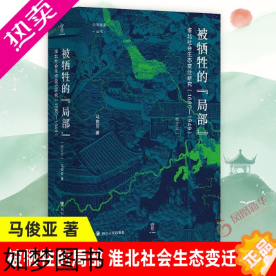 [正版]被牺牲的局部 淮北社会生态变迁研究(1860-1949) 修订本 马俊亚 著 历史书籍历史知识读物 近代史正版书