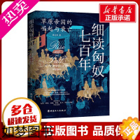 [正版]细读匈奴七百年 草原帝国的崛起与衰亡 崔克顶 著 历史知识读物社科 书店正版图书籍 中国工人出版社