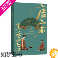 [正版]唐宋生活笔记 城门入著了解唐宋时期的衣食住行风俗习惯唐宋朝古人这样过日子唐代娘娘们的生活中国古代历史知识读物正版