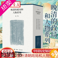 [正版]姜鸣三部曲:晚清的政局和人物系列(函套)(全三册) 姜鸣 著 剖析清朝政局的变迁和错综复杂的人物关系 中国历史知