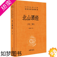 [正版]北山酒经(外二种) 高建新 译 历史知识读物社科 书店正版图书籍 中华书局