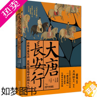 [正版]大唐长安行 详解大唐生活呈现长安城中的烟火人间 董海鹏,王志成 著 历史知识读物社科 书店正版图书籍 陕西人民出