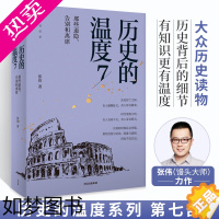 [正版]历史的温度7 张玮著 大众历史科普读物 馒头大师历史的温度系列 知典故长知识 有趣有见识历史故事历史知识读物 出
