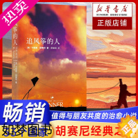 [正版]追风筝的人正版 中文版 灿烂千阳群山回唱 作者胡塞尼著 摆渡人学生课外读物书现当代文学排行榜中文小说文艺