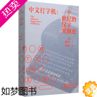 [正版]中文打字机:一个世纪的汉字突围史 (美)墨磊宁 著 张朋亮 译 历史知识读物社科 书店正版图书籍 广西师范大学出