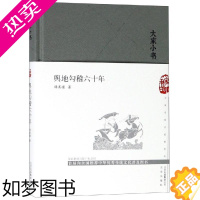 [正版]舆地钩稽六十年(精)/大家小书 谭其骧著 著 历史知识读物社科 书店正版图书籍 北京出版社