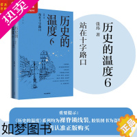 [正版] 历史的温度6 站在十字路口 张玮著 馒头大师说历史 大众历史科普读物 历史的温度系列6本 知典故长知识有趣