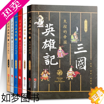 [正版]三国英雄记 全6册 南门太守 失控的帝国 群雄天子梦 燃烧的江河 王者的征途 鼎足成三分 新霸主崛起 历史知识普