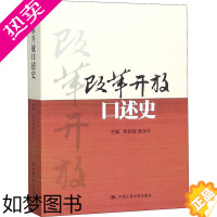 [正版]改革开放口述史 欧阳淞,高永中 编 历史知识读物社科 书店正版图书籍 中国人民大学出版社有限公司