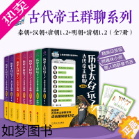 [正版][正版]全套7册历史太好玩了古代帝王群聊秦朝篇汉朝唐朝12明朝清朝12 胥渡吧趣说中国通史上下五千年史爆笑知