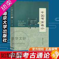 [正版][文轩]中国考古通论 张之恒 南京大学出版社 考古书考古学文物考古 正版书籍 书店正版排行榜书籍