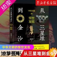 [正版][书店]正版 从三星堆到金沙:中华文明的惊世发现 中华书局 黄剑华著 神秘的古蜀文明 文物考古历史类书