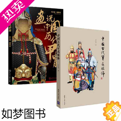 [正版][正版]画说中国历代甲胄+中国古代军戎服饰(共2册)中国历代甲胄的形制古代盔甲制式介绍穿着方法解说考古文物参考书