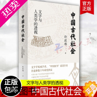 [正版]中国古代社会 文字与人类学的透视 收录300余幅文物考古相关插图 探寻421个汉字的造字创意及字形流变 中国好书