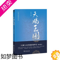 [正版]天赐王国 三星堆与金沙遗址惊世记(修订版) 岳南 著 文物考古 社科 商务印书馆